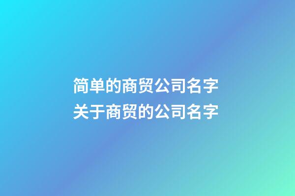 简单的商贸公司名字 关于商贸的公司名字